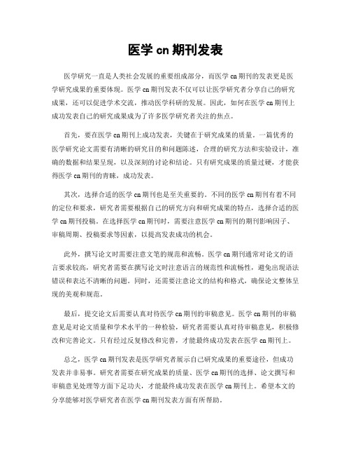 医学cn期刊发表