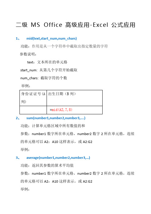 计算机二级officeecel常用公式