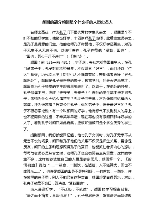 颜回的简介颜回是个什么样的人历史名人