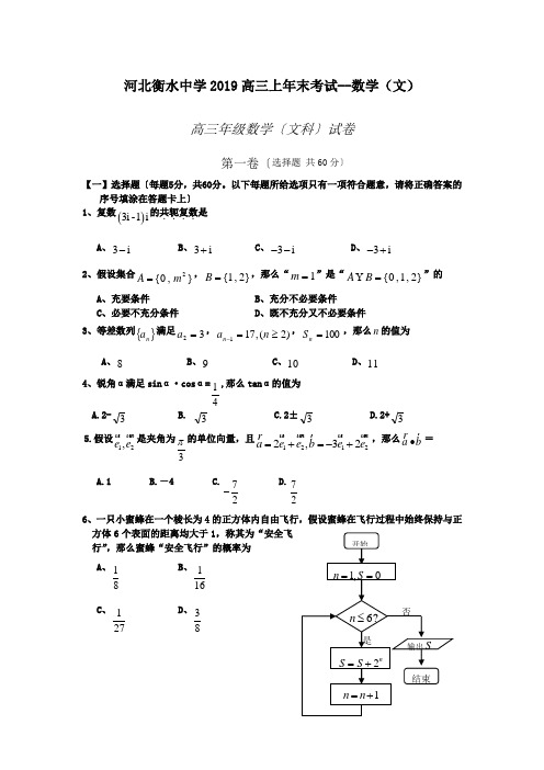 河北衡水中学2019高三上年末考试--数学(文)