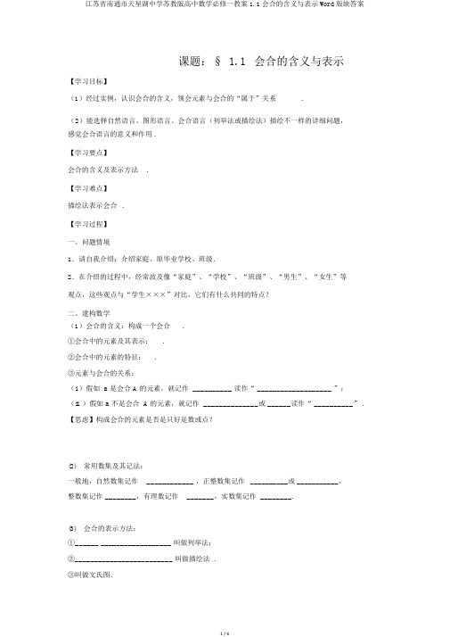 江苏省南通市天星湖中学苏教版高中数学必修一学案1.1集合的含义与表示Word版缺答案