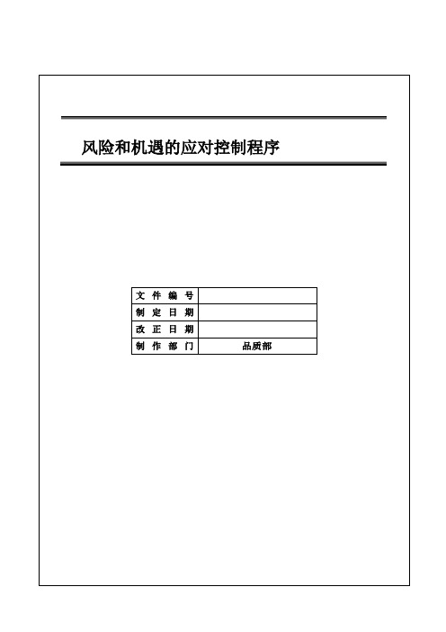 IATF16949 风险和机遇的应对控制程序书