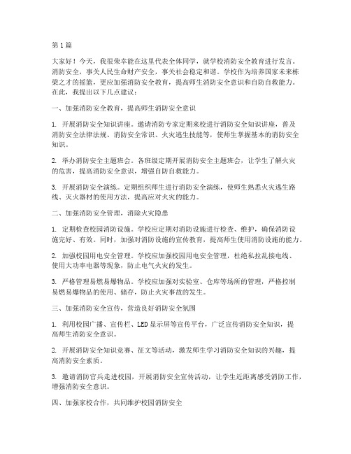 学校消防安全教育发言稿(3篇)