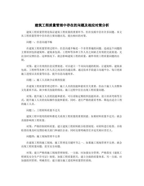 建筑工程质量管理中存在的问题及相应对策分析