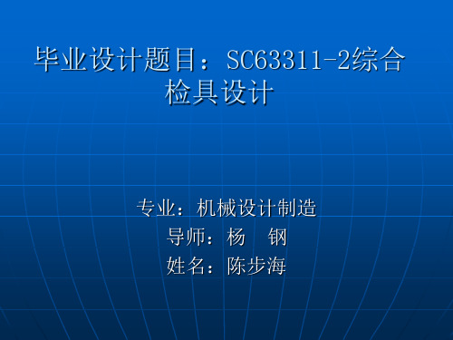 毕业设计题目：SC63311-2综合检具设计