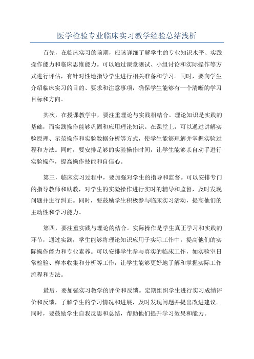 医学检验专业临床实习教学经验总结浅析