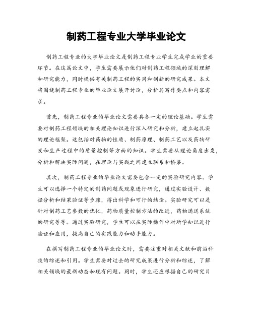 制药工程专业大学毕业论文