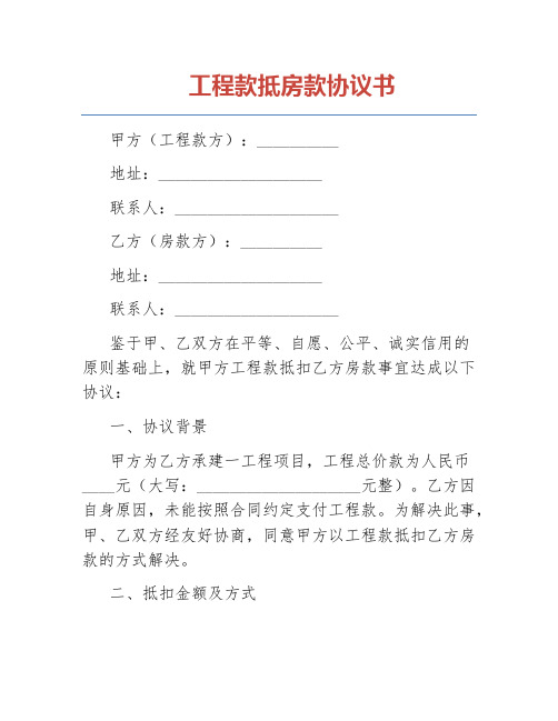 工程款抵房款协议书