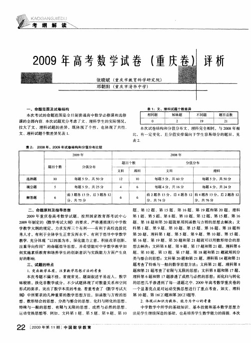 2009年高考数学试卷(重庆卷)评析