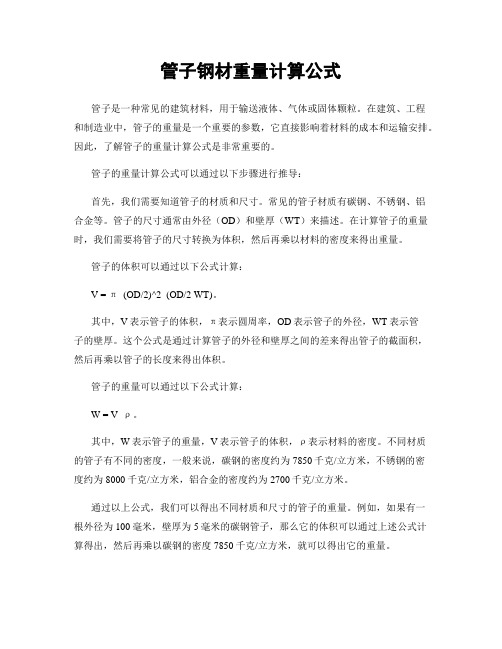 管子钢材重量计算公式