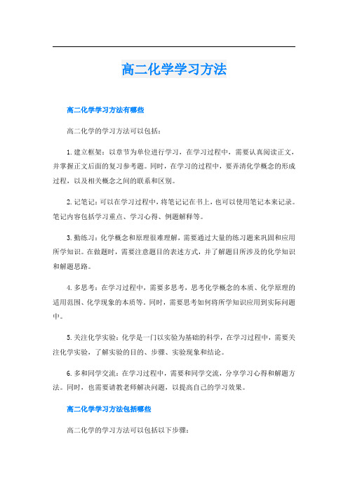 高二化学学习方法