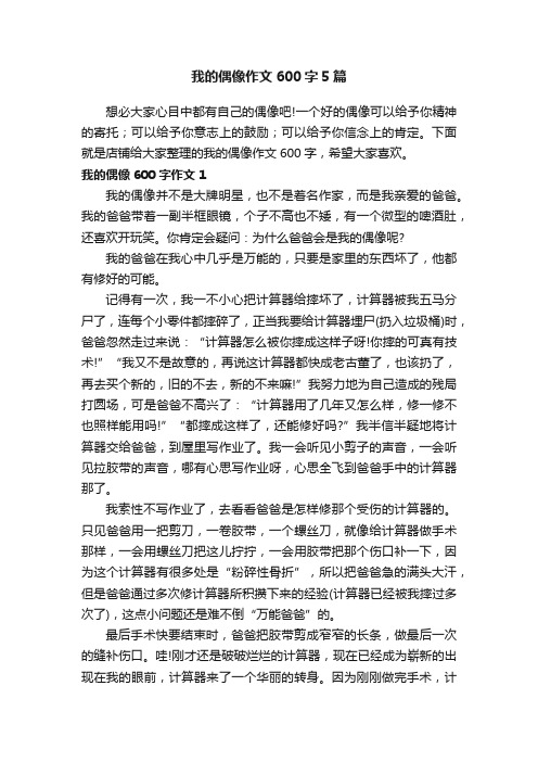 我的偶像作文600字5篇