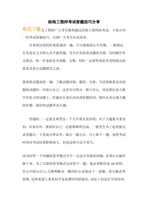 结构工程师考试答题技巧分享