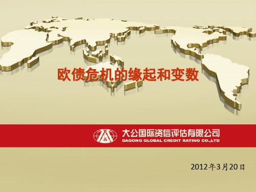 欧债危机的缘起和变数