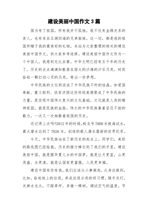 建设美丽中国作文3篇