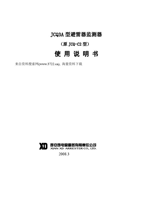 西安西电避雷器有限责任公司-JCQ3A型避雷器监测器(原JCQ-C2型)使用说明书(DOC 6页)