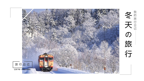 冬天雪景背景的冬季旅行相册PPT模板