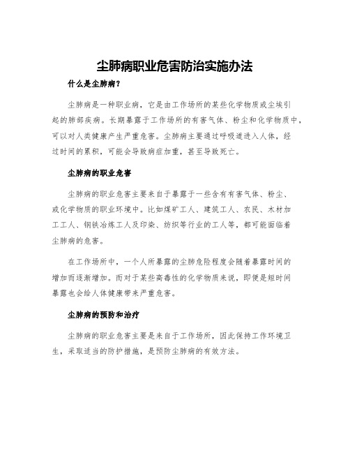 尘肺病职业危害防治实施办法