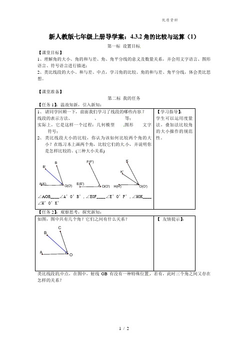 新人教版七年级上册导学案：4.3.2角的比较与运算(1)