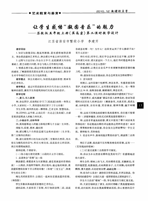 让学生感悟“凝固音乐”的魅力——苏教版五年级上册《莫高窟》第二课时教学设计