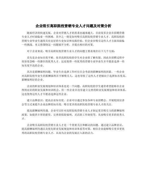 企业吸引高职院校营销专业人才问题及对策分析