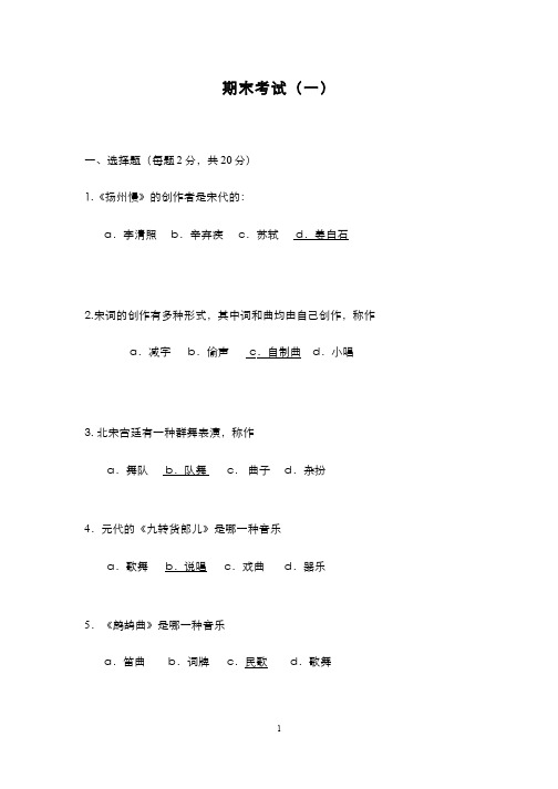 中国古代音乐史__中央音乐学院(3)--期末试题(一)