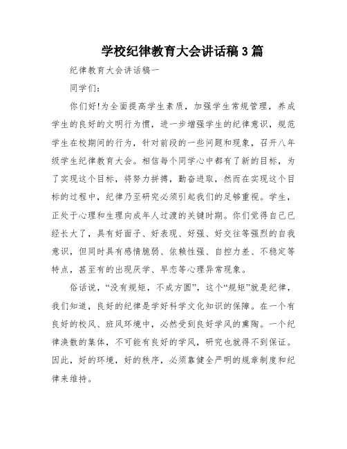 学校纪律教育大会讲话稿3篇