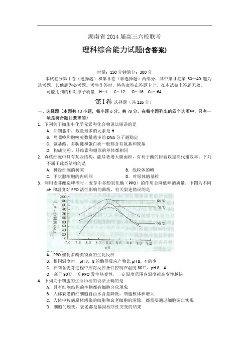 湖南省湖南师大附中、长沙市一中等六校2014届高三下学期4月联考试题 理综 含答案