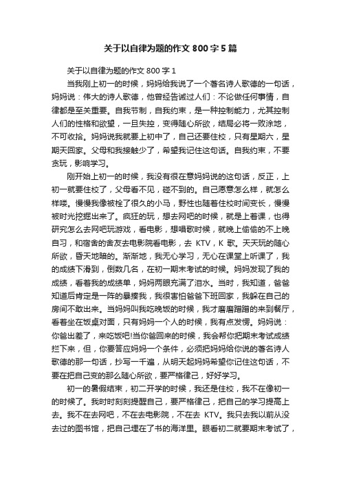 关于以自律为题的作文800字5篇