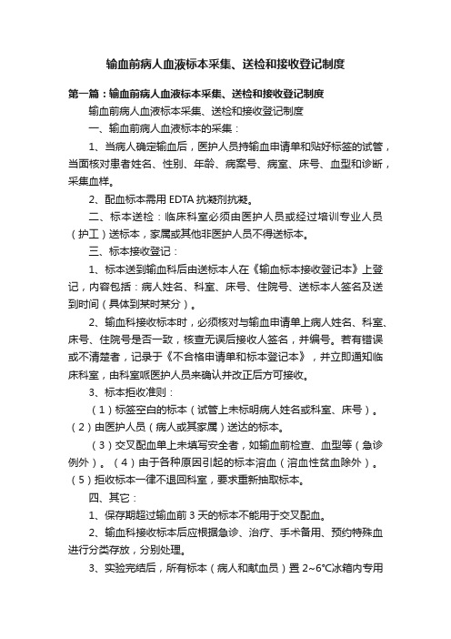 输血前病人血液标本采集、送检和接收登记制度