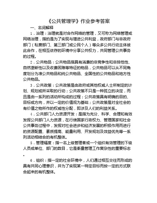 公共管理学题库及答案