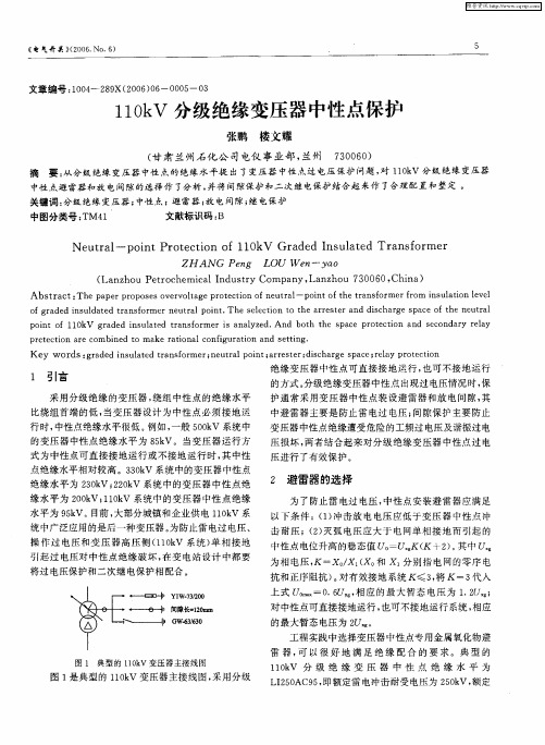 110kV分级绝缘变压器中性点保护