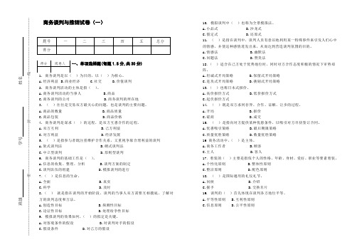 商务谈判与推销-试卷一