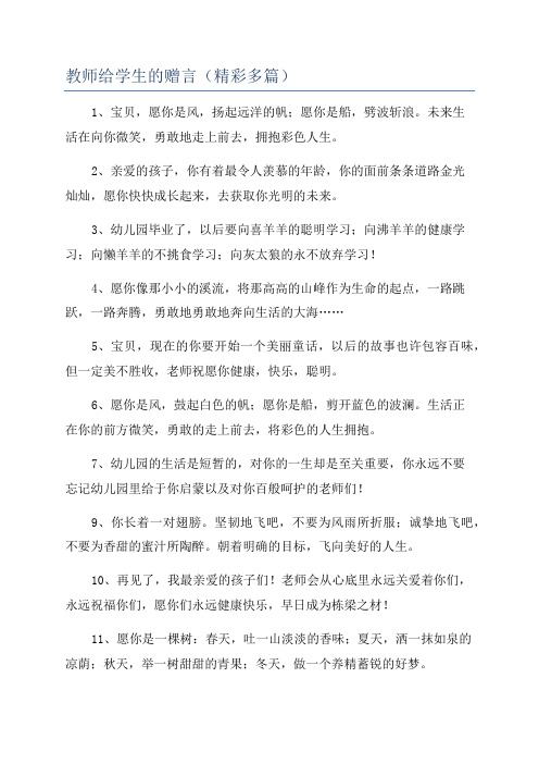 教师给学生的赠言(精彩多篇)