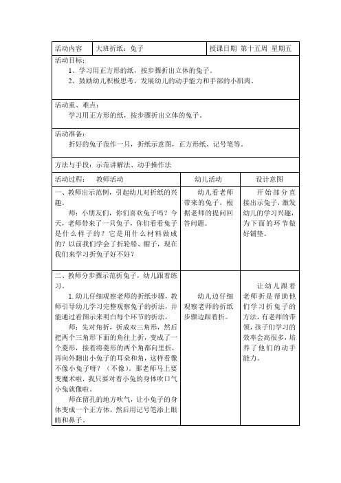 幼儿园大班折纸教案：兔子