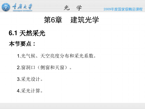 6.1 建筑光学(应用)——天然采光