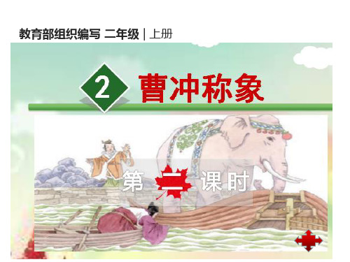4 曹冲称象 -部编版二年级语文