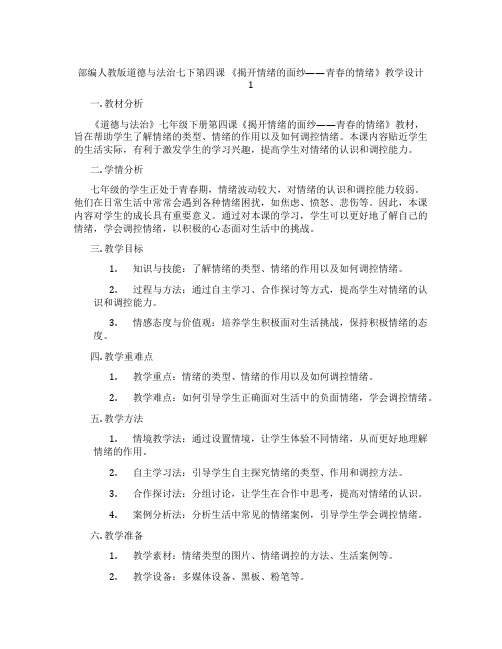 部编人教版道德与法治七下第四课 《揭开情绪的面纱——青春的情绪》教学设计1