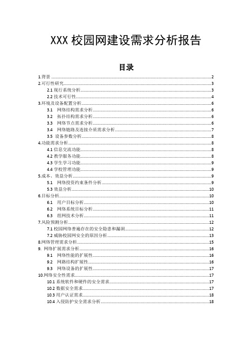 XXX校园网建设需求分析报告