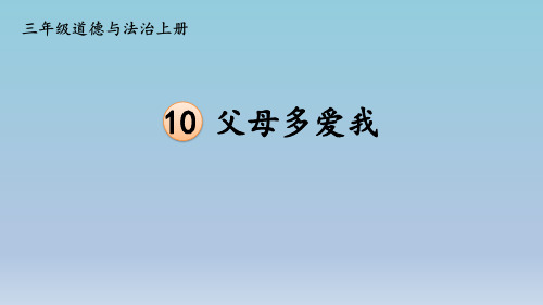 部编人教版三年级上册道德与法治(课件)10 父母多爱我