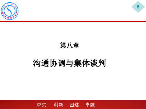 劳动关系第八章 沟通协调与集体谈判