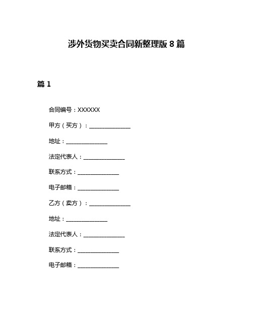 涉外货物买卖合同新整理版8篇