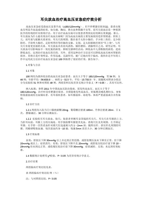 耳尖放血治疗高血压亚急症疗效分析