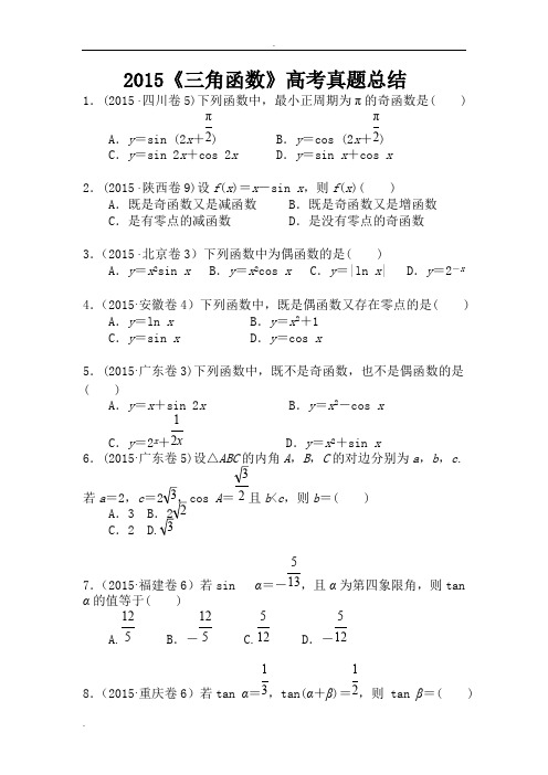 (完整版)三角函数高考真题文科总结及答案,推荐文档