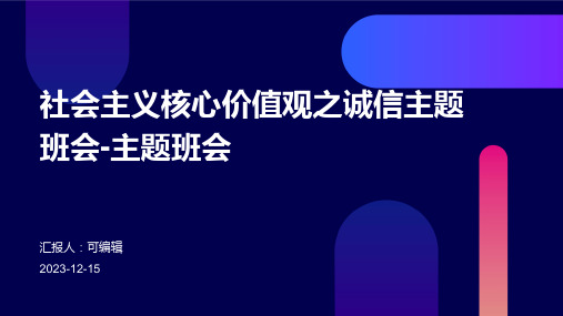 社会主义核心价值观之诚信主题班会-主题班会