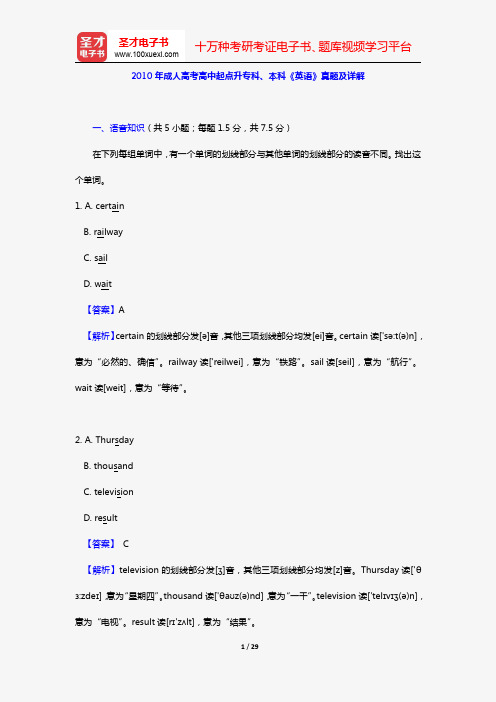 2010年成人高考高中起点升专科、本科《英语》真题及详解【圣才出品】