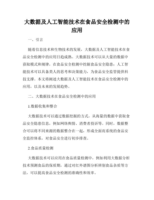 大数据及人工智能技术在食品安全检测中的应用