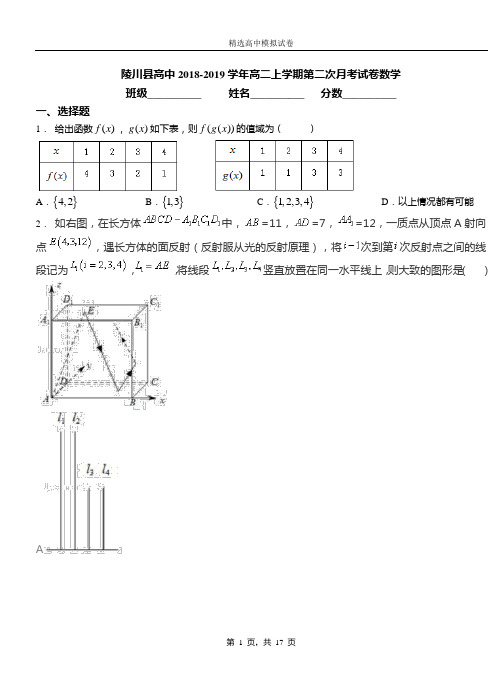 陵川县高中2018-2019学年高二上学期第二次月考试卷数学