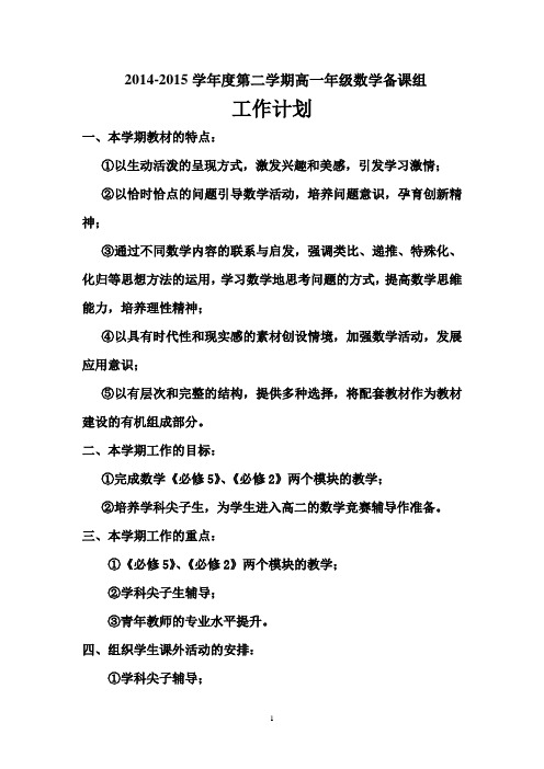 2014-2015学年度高一数学备课组工作计划