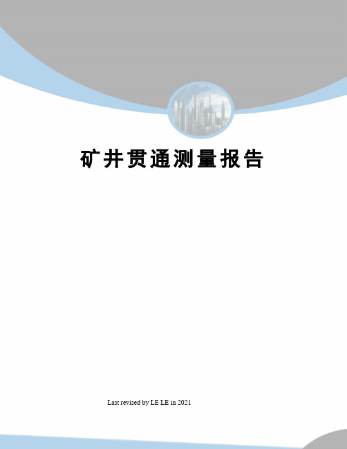 矿井贯通测量报告